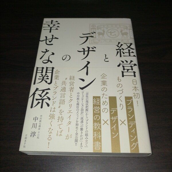 経営とデザインの幸せな関係 中川淳/著 保管b