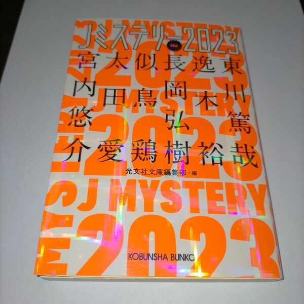 Jミステリー 2023FALL (光文社文庫 こ1-28) 東川篤哉/〔ほか著〕 光文社文庫編集部/編 保管m