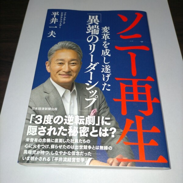 ソニー再生 変革を成し遂げた「異端のリーダーシップ」 平井一夫/著 保管m