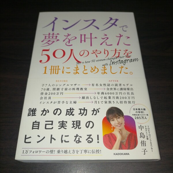 インスタで夢を叶えた50人のやり方を1冊にまとめました。 中島侑子/著 保管c