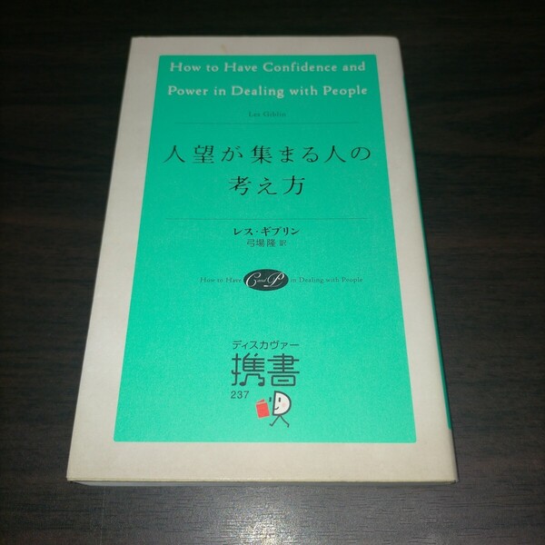 人望が集まる人の考え方 (ディスカヴァー携書 237) レス・ギブリン/〔著〕 弓場隆/訳