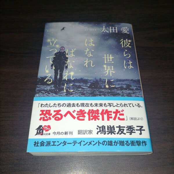 彼らは世界にはなればなれに立っている (角川文庫 お75-6) 太田愛/〔著〕 保管a