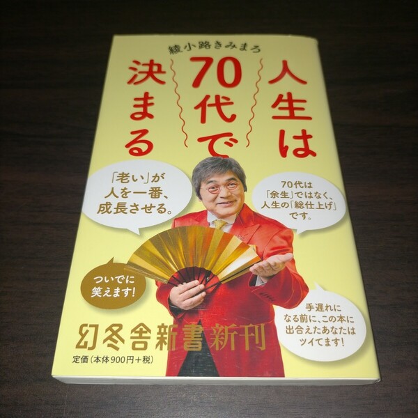 人生は70代で決まる (幻冬舎新書 あ-19-1) 綾小路きみまろ/著 保管a