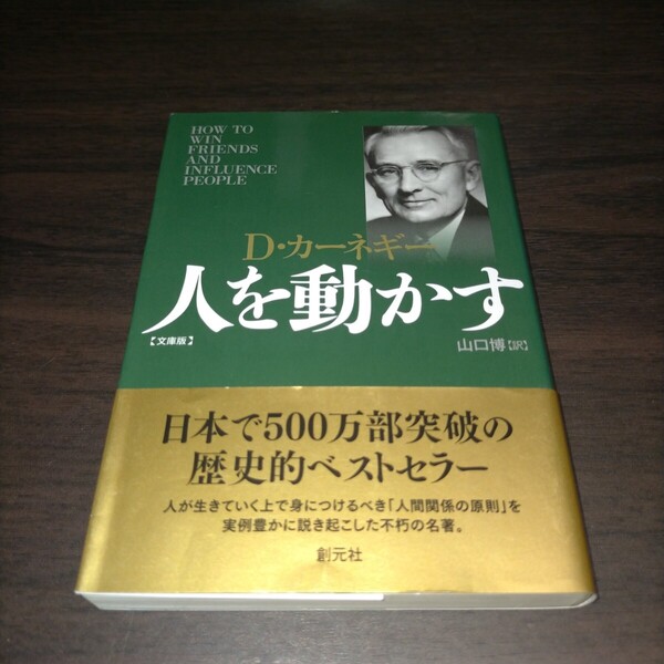人を動かす 文庫版 (文庫) D・カーネギー/著 山口博/訳 保管a