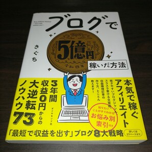 ブログで5億円稼いだ方法 きぐち/著 (978-4-478-11587-9) 保管g