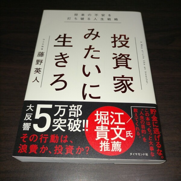 投資家みたいに生きろ 将来の不安を打ち破る人生戦略 藤野英人/著 保管g