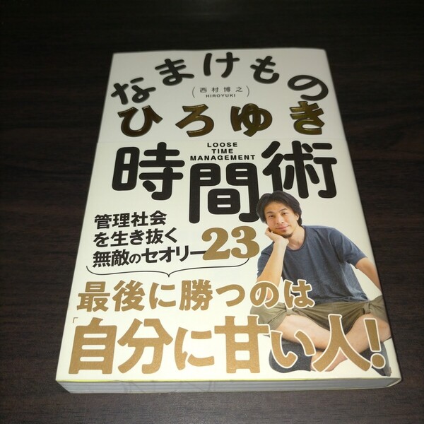 なまけもの時間術 管理社会を生き抜く無敵のセオリー23 ひろゆき/著 保管g
