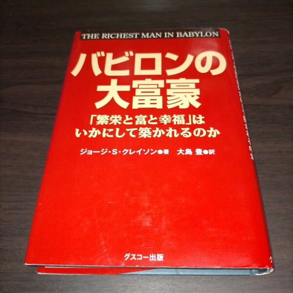 バビロンの大富豪 「繁栄と富と幸福」はいかにして築かれるのか (「繁栄と富と幸福」はいかにして築かれるの) 保管g