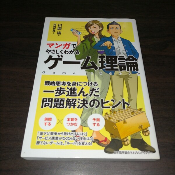 マンガでやさしくわかるゲーム理論 川西諭/著 円茂竹縄/作画 保管g
