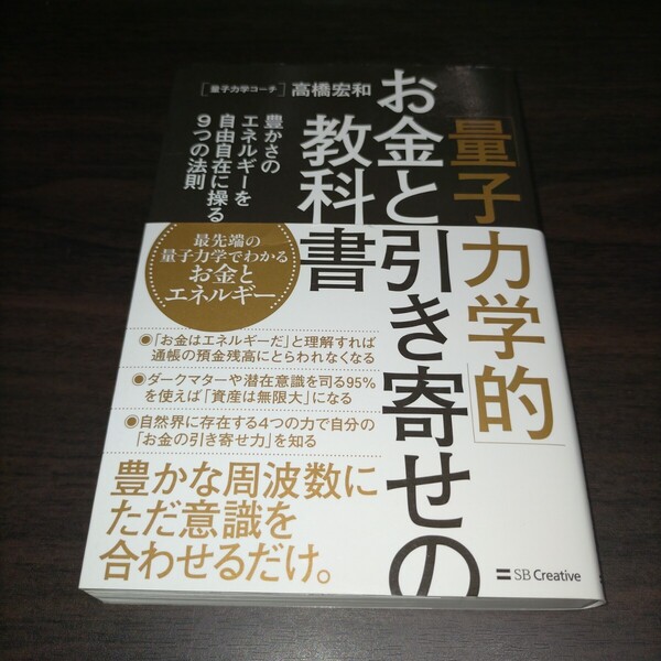 「量子力学的」お金と引き寄せの教科書 豊かさのエネルギーを自由自在に操る9つの法則 高橋宏和/著 保管g