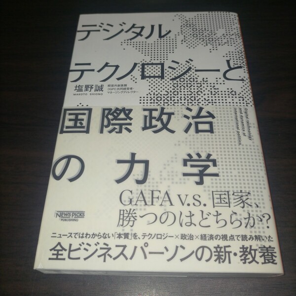 デジタルテクノロジーと国際政治の力学 塩野誠/著 保管g