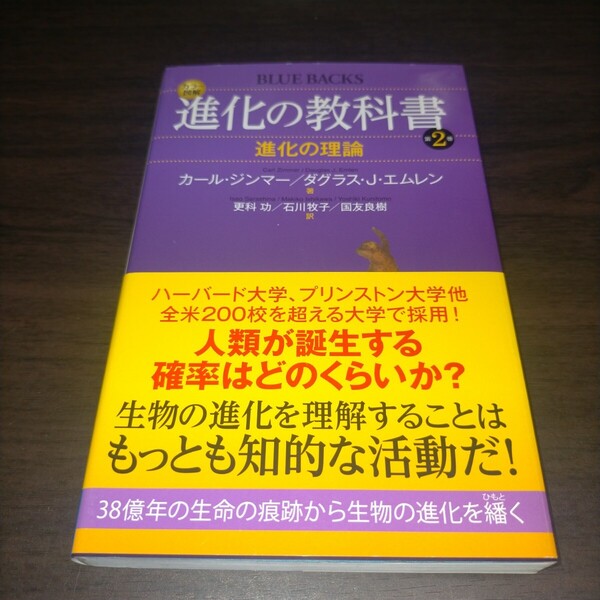カラー図解進化の教科書 第2巻 (ブルーバックス B-1991) カール・ジンマー/著 ダグラス・J・エムレン/著 保管g