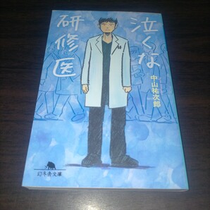 泣くな研修医 (幻冬舎文庫 な-46-1) 中山祐次郎/〔著〕 保管s