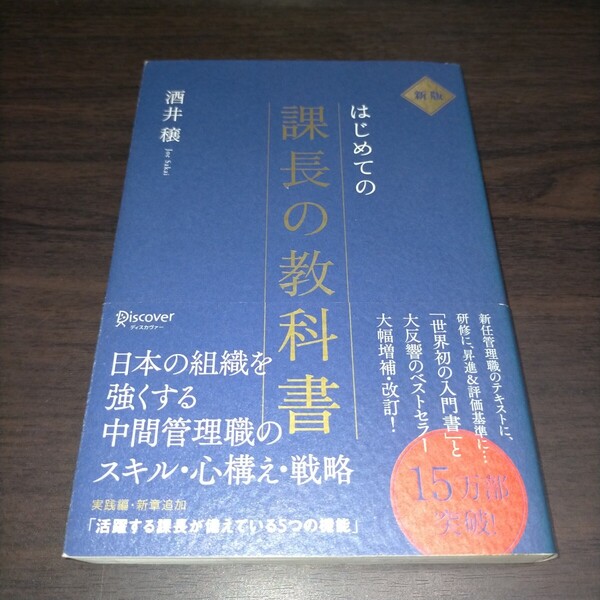 はじめての課長の教科書 (新版) 酒井穣/〔著〕 保管s
