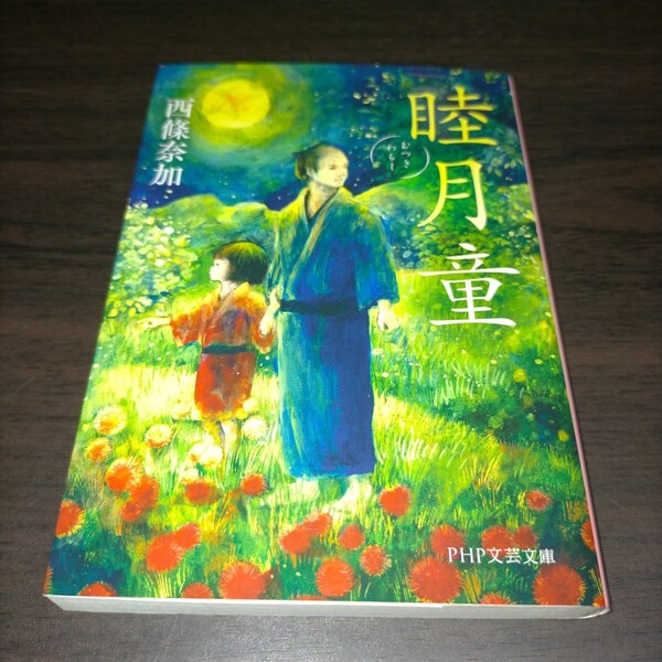 睦月童 (PHP文芸文庫 さ3-2) 西條奈加/著 保管s