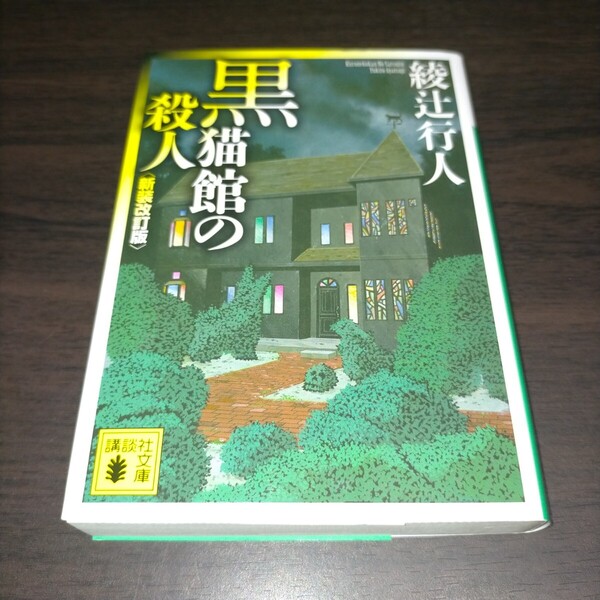 黒猫館の殺人 (講談社文庫 あ52-25) (新装改訂版) 綾辻行人/〔著〕 保管s