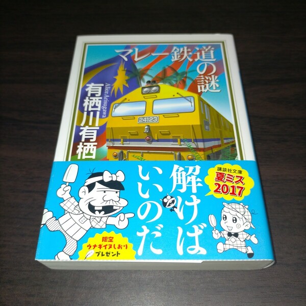 マレー鉄道の謎 (講談社文庫) 有栖川有栖/〔著〕 保管s