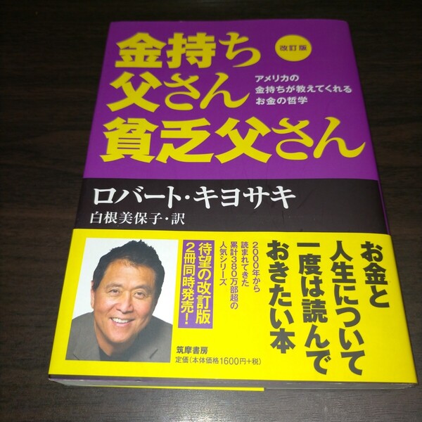 金持ち父さん貧乏父さん アメリカの金持ちが教えてくれるお金の哲学 (改訂版) ロバート・キヨサキ/著 白根美保子/訳保管m