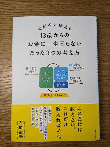 父が子に伝える 13歳からのお金に一生困らないたった3つの考え方 石原尚幸/著 三笠書房