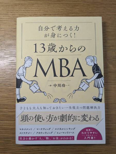 自分で考える力が身につく!13歳からのMBA 中川功一/著 総合法令出版