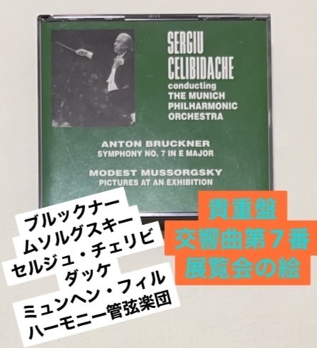 希少レアCDブルックナー/交響曲第7番ムソルグスキー/展覧会の絵チェリビダッケ指揮ミュンヘン・フィルハーモニー管弦楽団