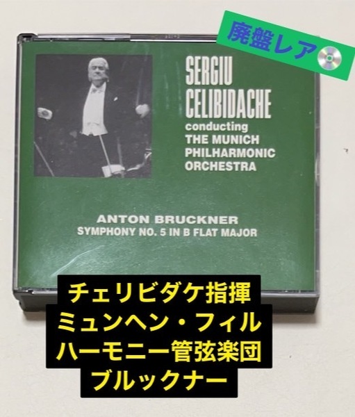 廃盤レア対位法の傑作セルジュ・チェリビダケ指揮 ミュンヘン・フィルハーモニー管弦楽団アントン・ブルックナー交響曲第5番変ロ長調