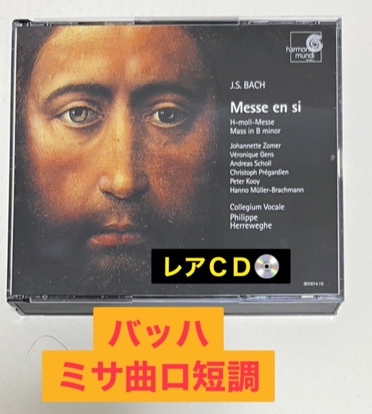 レアCDバッハ ミサ曲ロ短調 指揮:フィリップ・ヘレヴェッヘ演奏:コレギウム・ヴォカーレ