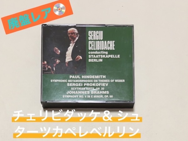 廃盤レア米盤 AUDIOR 2CD チェリビダッケ& シュターツカペレ・ベルリンヒンデミット プロコフィエフ ブラームス ドヴォルザーク