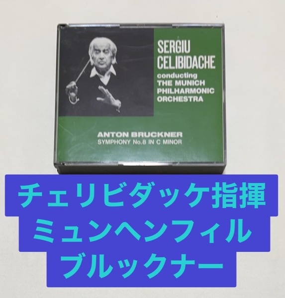 廃盤レアセルジュ・チェリビダッケミュンヘン・フィルハーモニー管弦楽団アントン・ブルックナー交響曲第8番