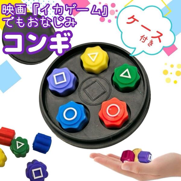 韓国 韓国伝統玩具 韓国 おもちゃ コンギ イカゲーム 5個セット ケース付き