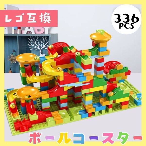 ボールコースター 336ピース LEGO レゴ 互換 ブロック 知育玩具 子ども キッズ 子供