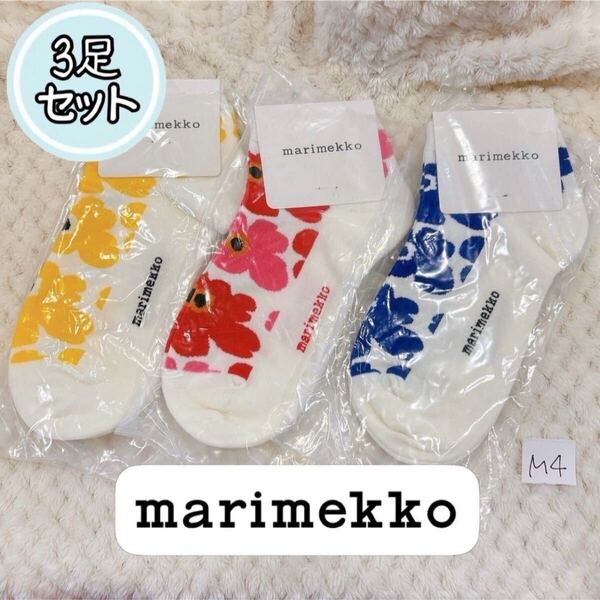 marimekko マリメッコ ウニッコ 花柄 アンクル丈 ソックス 靴下 3足セット フリーサイズ 23.5〜24.5cm 【m4】