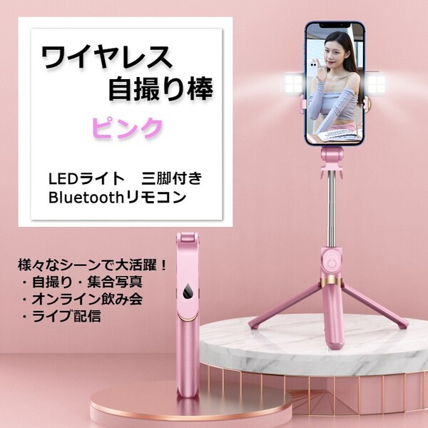 自撮り棒 スマホ用 ダブルフラッシュ 美白効果 折畳み式 三脚付き ピンク