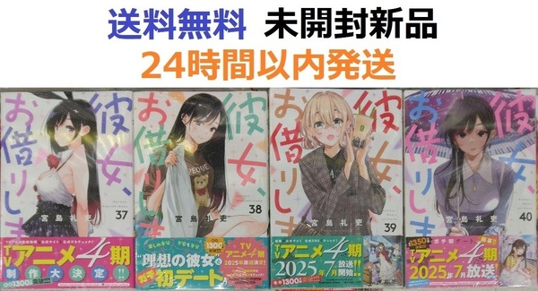 全て初版帯付き未開封希少品 彼女、お借りします 37、38、39、40巻セット