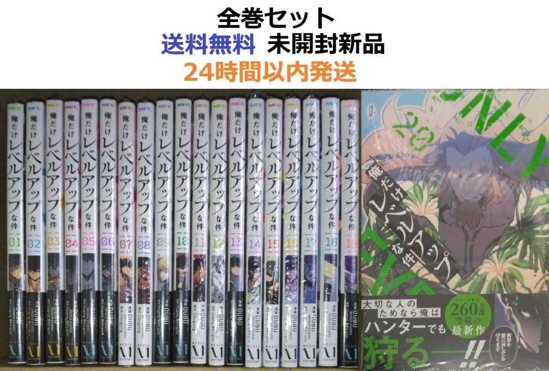 コミック】俺だけレベルアップな件(1～20巻)セット | 全巻セット