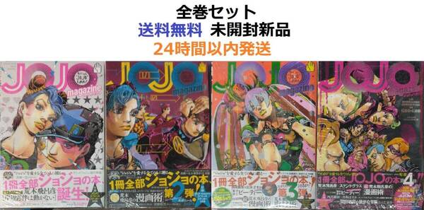 JOJO magazine 1~4全巻セット ジョジョマガジン