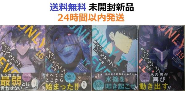 帯付き未開封新品希少品 俺だけレベルアップな件 16、17、18、19巻セット