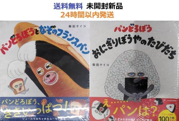 パンどろぼうとなぞのフランスパン+おにぎりぼうやのたびだち 柴田 ケイコ