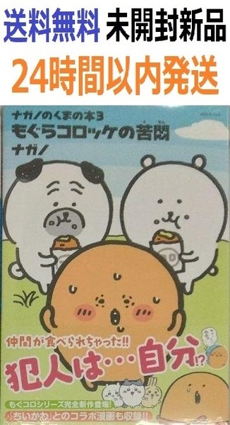 初版帯付き未開封希少品 ナガノのくまの本(3) もぐらコロッケの苦悶