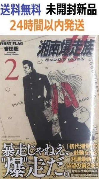 初版帯付き未開封希少品 湘南爆走族 ファースト フラッグ 2巻