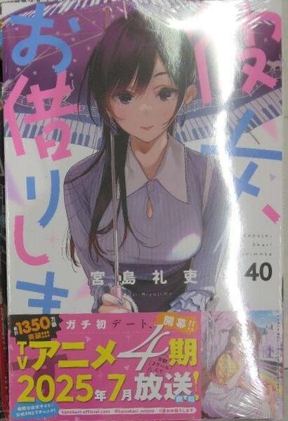 初版帯付き未開封希少品 彼女、お借りします 40巻 (少年マガジンKC)