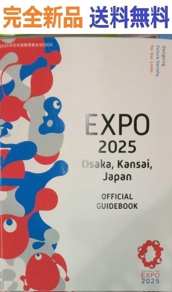 2025年日本国際博覧会 大阪・関西万博 公式ガイドブック MOOK 英語版