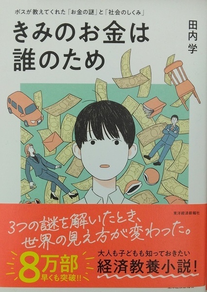 完全新品 きみのお金は誰のため ボスが教えてくれた「お金の謎」と「社会のしくみ」 田内学