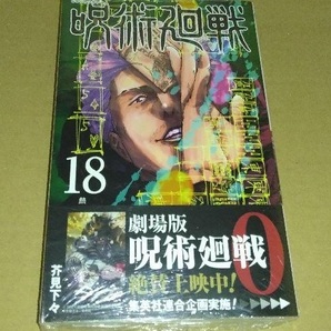 初版帯付き未開封希少品 呪術廻戦 18 (ジャンプコミックス)