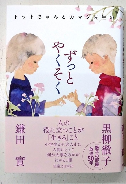 完全新品 トットちゃんとカマタ先生のずっとやくそく 単行本 黒柳徹子 鎌田實