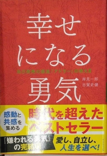 完全新品 幸せになる勇気 自己啓発の源流「アドラー」の教えII 岸見 一郎