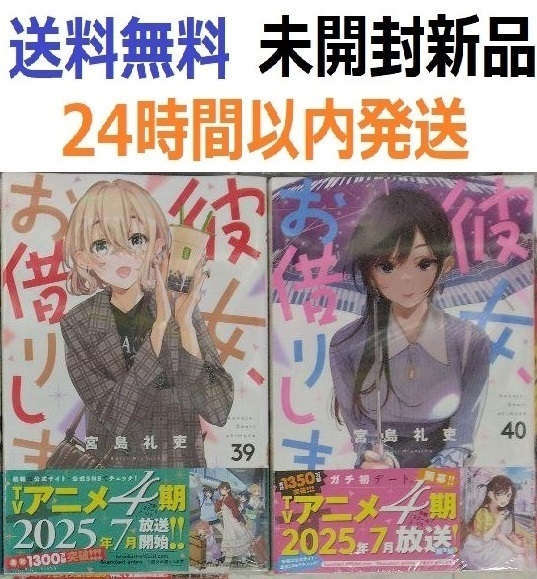 全て初版帯付き未開封希少品 彼女、お借りします 39、40巻セット