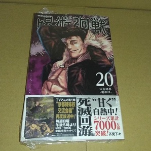初版帯付き未開封希少品 呪術廻戦 20巻 (ジャンプコミックス)