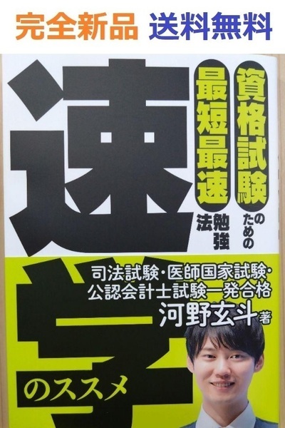 資格試験のための最短最速勉強法 速学のススメ 河野玄斗