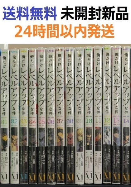 俺だけレベルアップな件 1~14巻セット